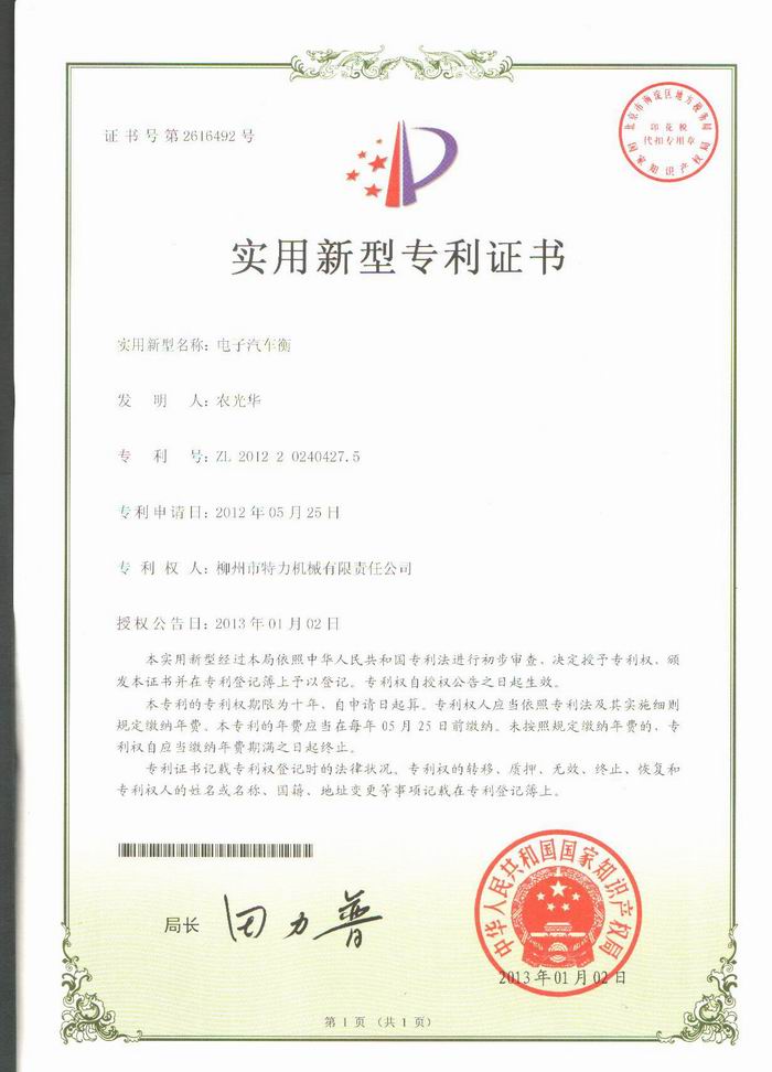 電子汽車(chē)衡（地磅、磅秤）（專利證書(shū)）