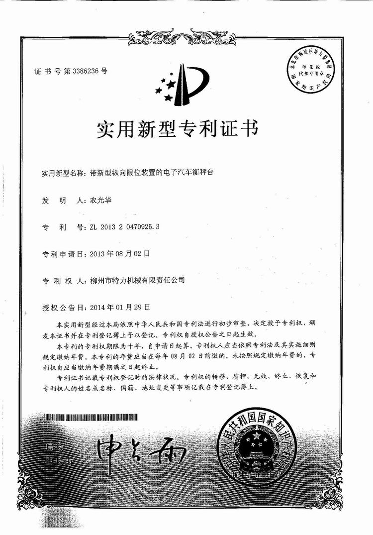 帶新型縱向限位裝置的電子汽車(chē)衡（地磅、磅秤）稱臺(tái)（專利證書(shū)）