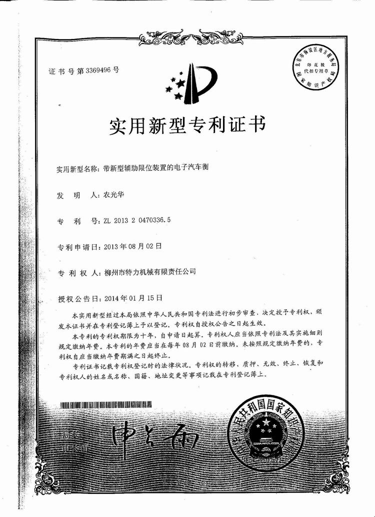 帶新型輔助限位裝置的電子汽車(chē)衡（地磅、磅秤）（專利證書(shū)）