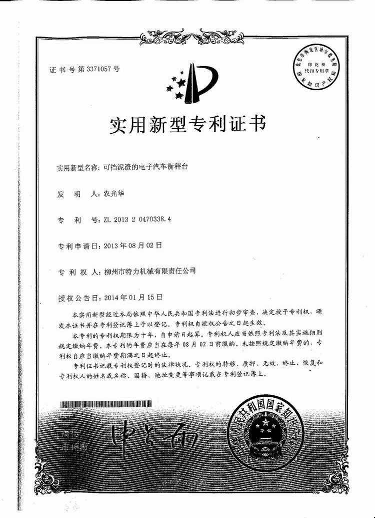可擋泥渣的電子汽車(chē)衡（地磅、磅秤）稱臺(tái)（專利證書(shū)）